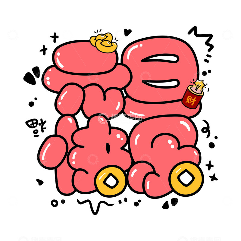 源文件下载【趣麦麦图】元旦艺术字新年节日新年快乐元旦快乐