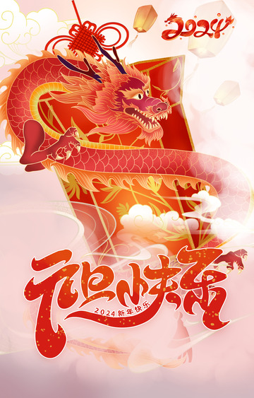 祥龙攀灯元旦海报图