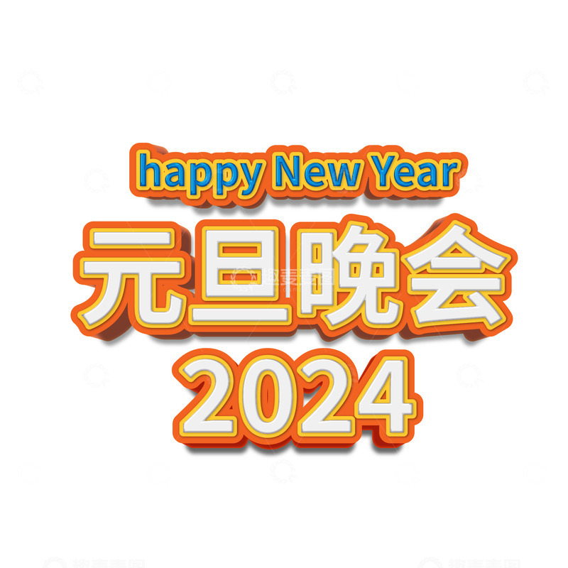 源文件下载【趣麦麦图】元旦晚会2024新年伊始文字元素装饰