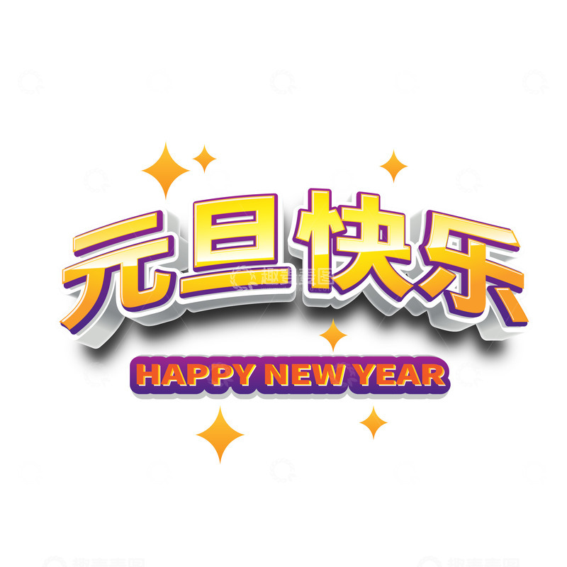 源文件下载【趣麦麦图】元旦快乐2024新年伊始文字元素装饰