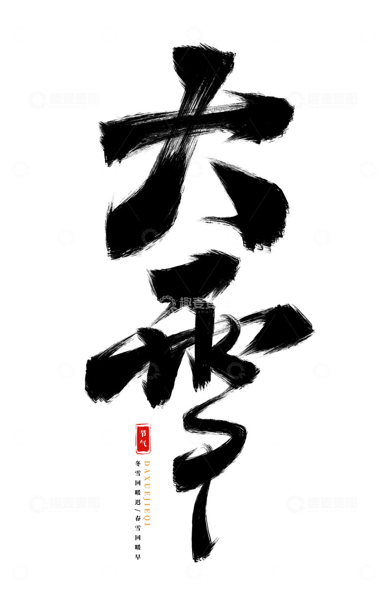 源文件下载【趣麦麦图】手绘大雪书法艺术字节气海报展板装饰元素