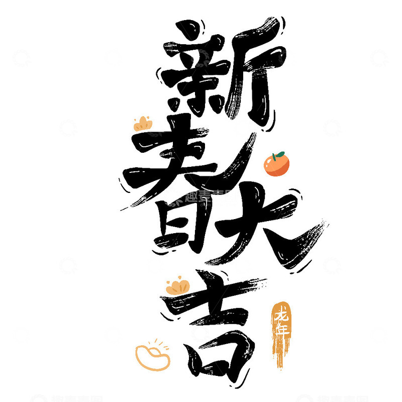 源文件下载【趣麦麦图】新年节日欢庆新年快乐艺术字