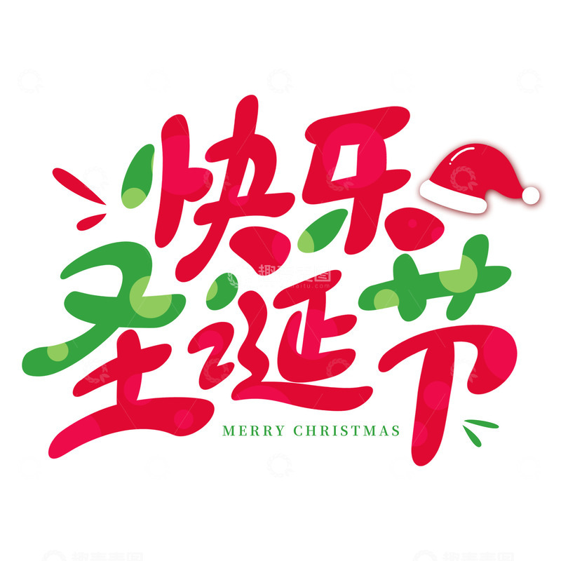 源文件下载【趣麦麦图】快乐圣诞节圆润卡通手写艺术字
