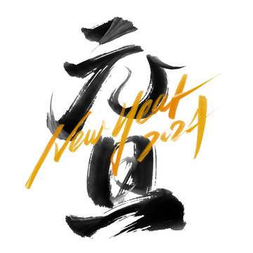 新年元旦中国风书法标题