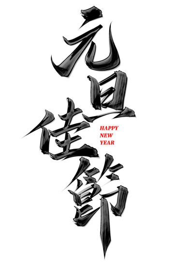 元旦佳节新年元旦中国风书法