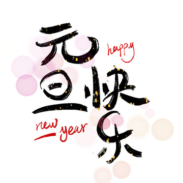 元旦字体元旦快乐艺术字黑色毛笔
