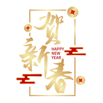 贺新春艺术字