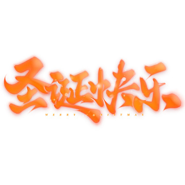 圣诞快乐圣诞节书法标题