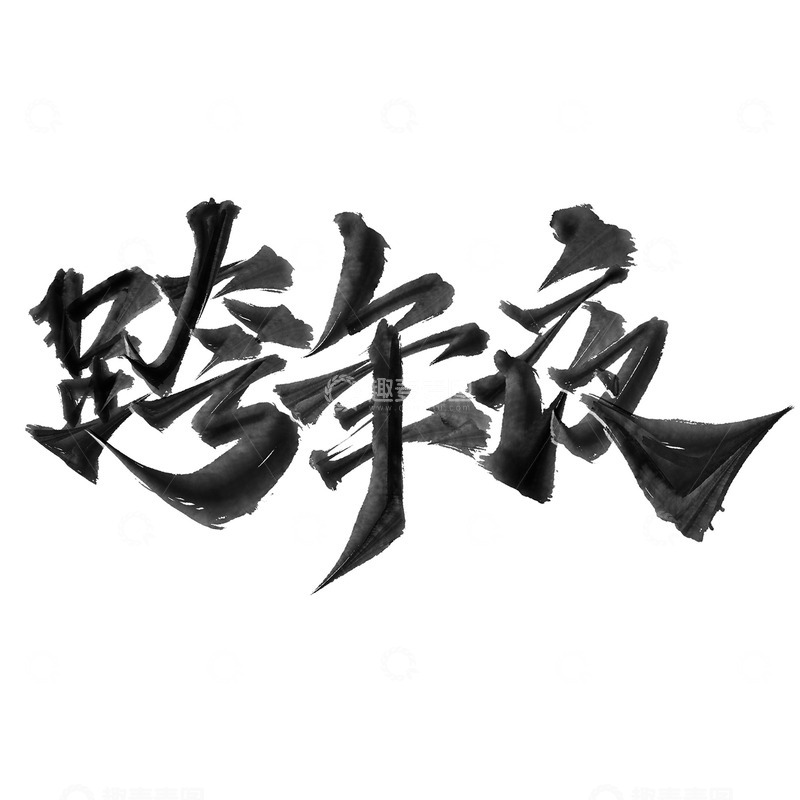 源文件下载【趣麦麦图】跨年夜新年元旦中国风书法标题