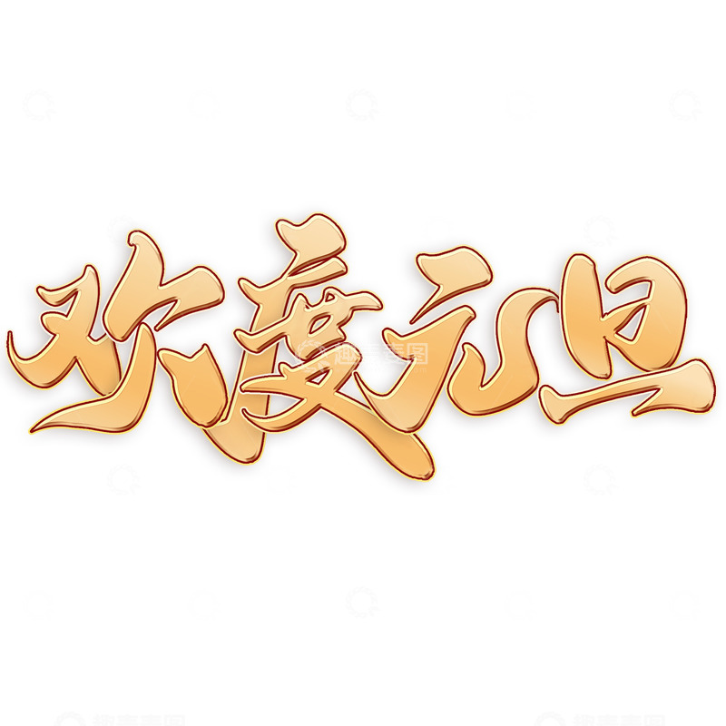 源文件下载【趣麦麦图】欢度元旦新年元旦中国风书法标题