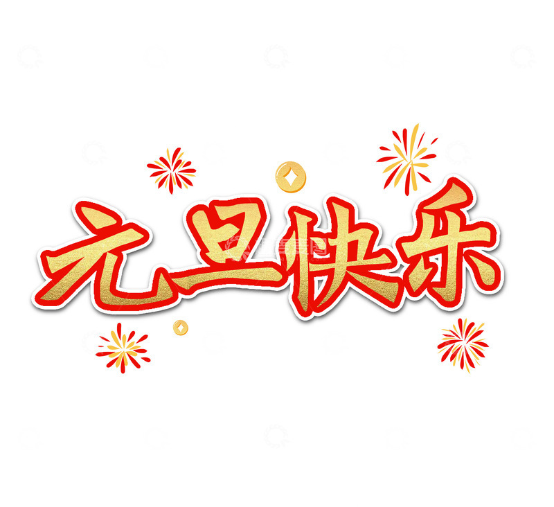 源文件下载【趣麦麦图】元旦快乐新年艺术字体2024创意文字