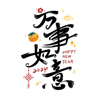 万事如意艺术字体新年快乐2024