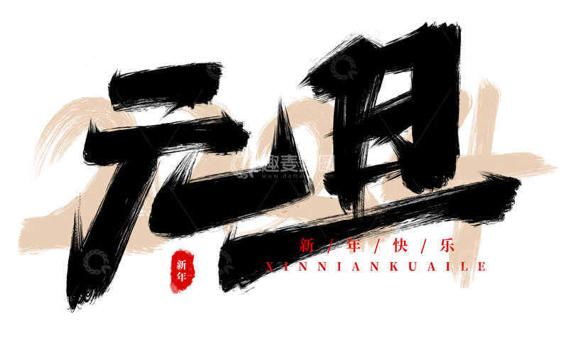 源文件下载【趣麦麦图】手绘元旦书法艺术字海报标题装饰元素