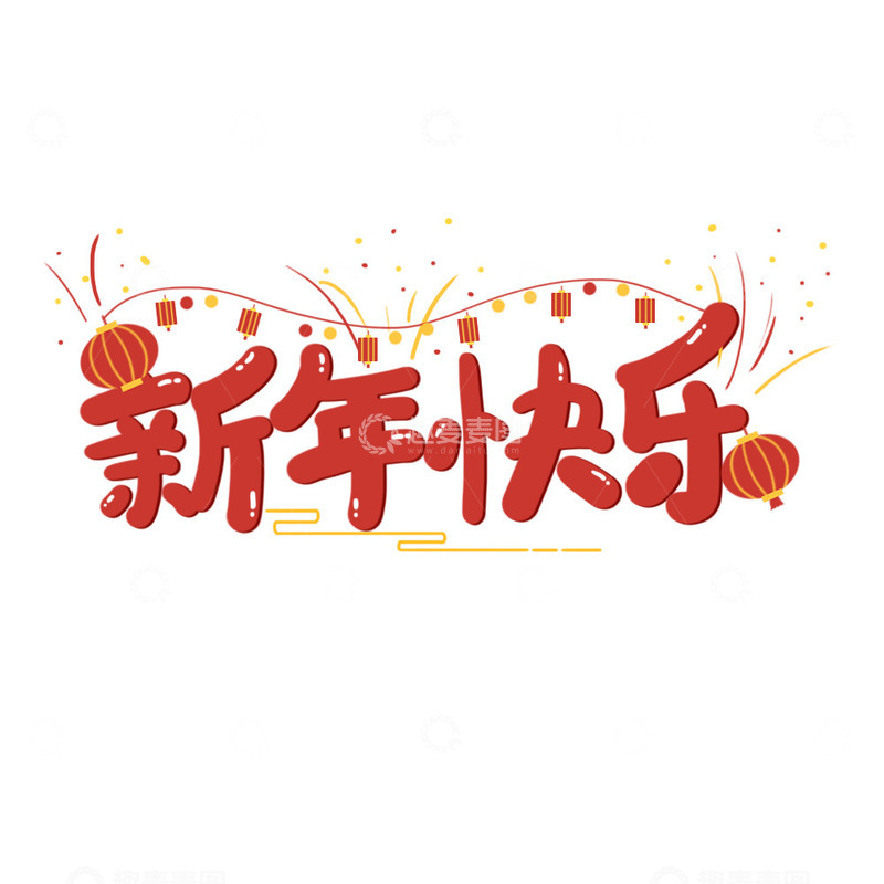 源文件下载【趣麦麦图】新年快乐今日艺术字