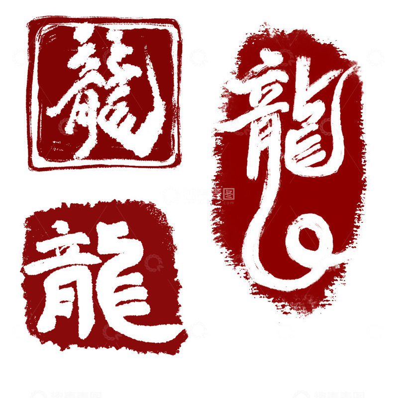 源文件下载【趣麦麦图】龙字龙年印章红色艺术字2024新年