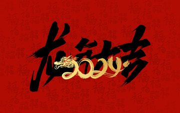 2024龙年大吉红色中国风海报背景