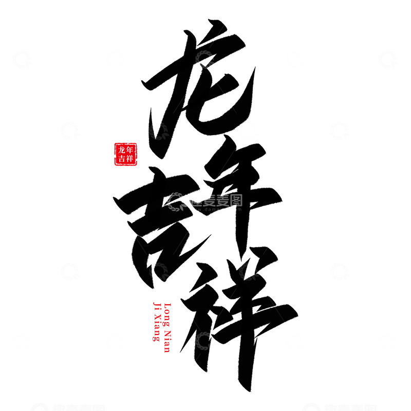 源文件下载【趣麦麦图】龙年吉祥龙年艺术字
