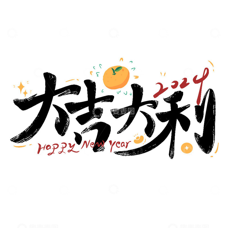 源文件下载【趣麦麦图】2024大吉大利艺术字新年快乐节日