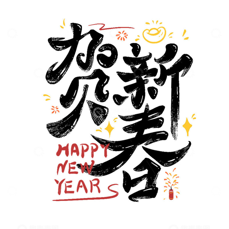 贺新春新年快乐龙年艺术字