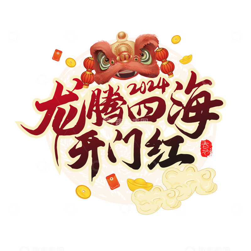 源文件下载【趣麦麦图】红色创意大气2024龙年开门红艺术字