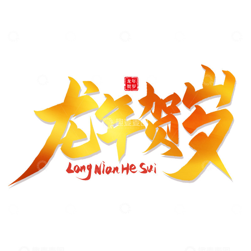 源文件下载【趣麦麦图】龙年贺岁龙年艺术字