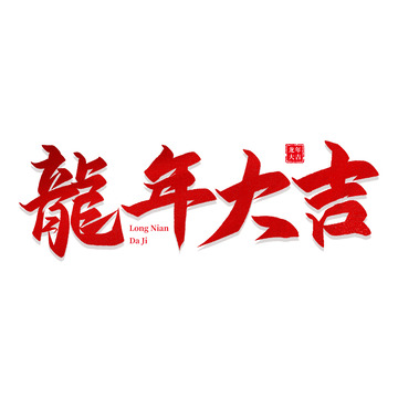 龙年大吉龙年艺术字