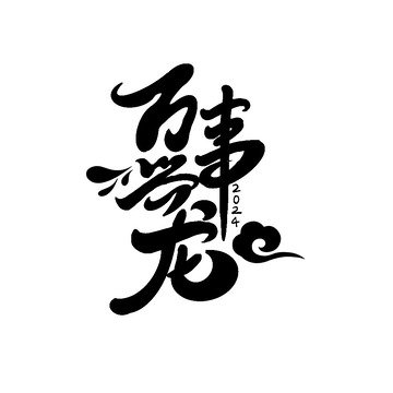 龙年艺术字万事兴龙毛笔字春节新年