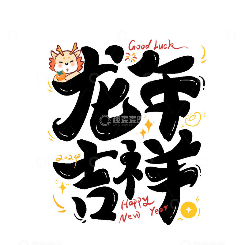 源文件下载【趣麦麦图】龙年吉祥艺术字2024