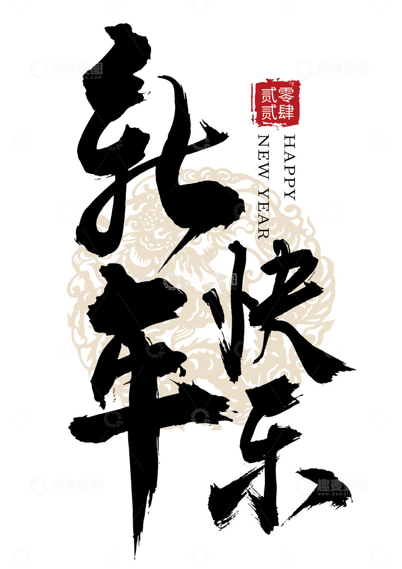 源文件下载【趣麦麦图】新年快乐国风手写矢量标题字