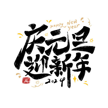 庆元旦迎新年2024新年快乐艺术字
