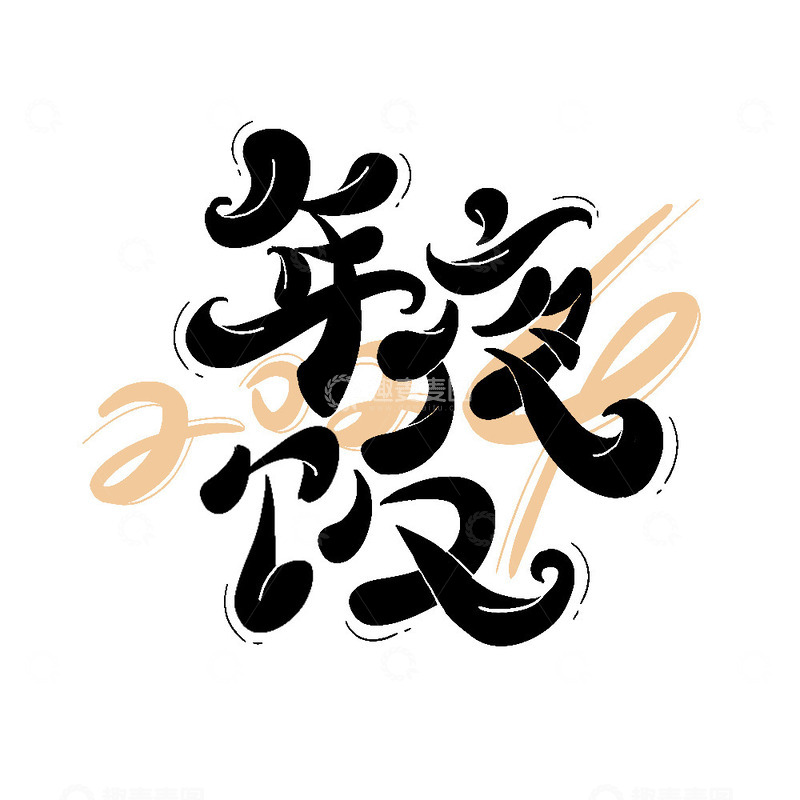 源文件下载【趣麦麦图】年夜饭艺术字标题2024