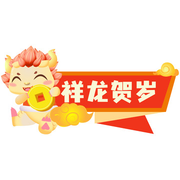2024春节龙年祥云新年贺词祝福语手举牌
