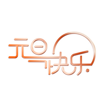 2024元旦快乐艺术字下载