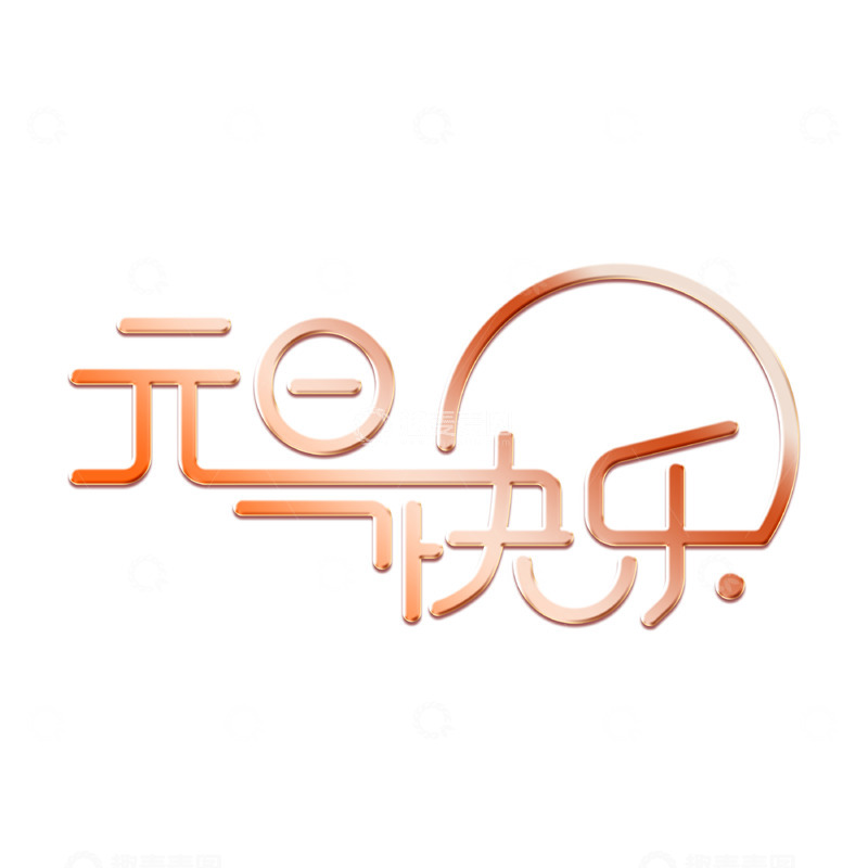 源文件下载【趣麦麦图】2024元旦快乐艺术字下载