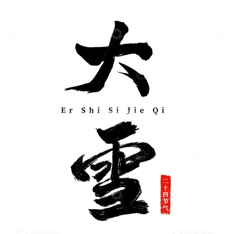 源文件下载【趣麦麦图】二十四节气大雪毛笔字艺术字