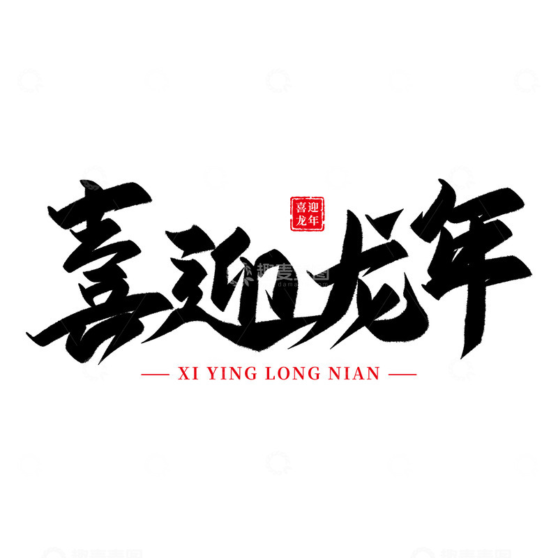 源文件下载【趣麦麦图】喜迎龙年龙年艺术字