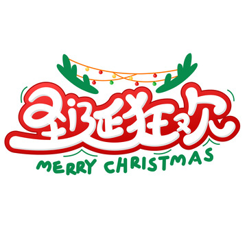 卡通可爱圣诞快乐艺术字体标题横幅背景元素