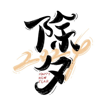 除夕艺术字2024新春快乐