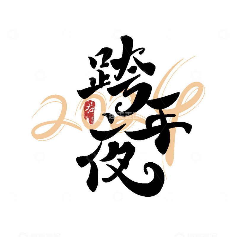 源文件下载【趣麦麦图】跨年夜艺术字2024