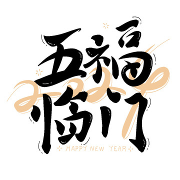 五福临门艺术字新年快乐2024
