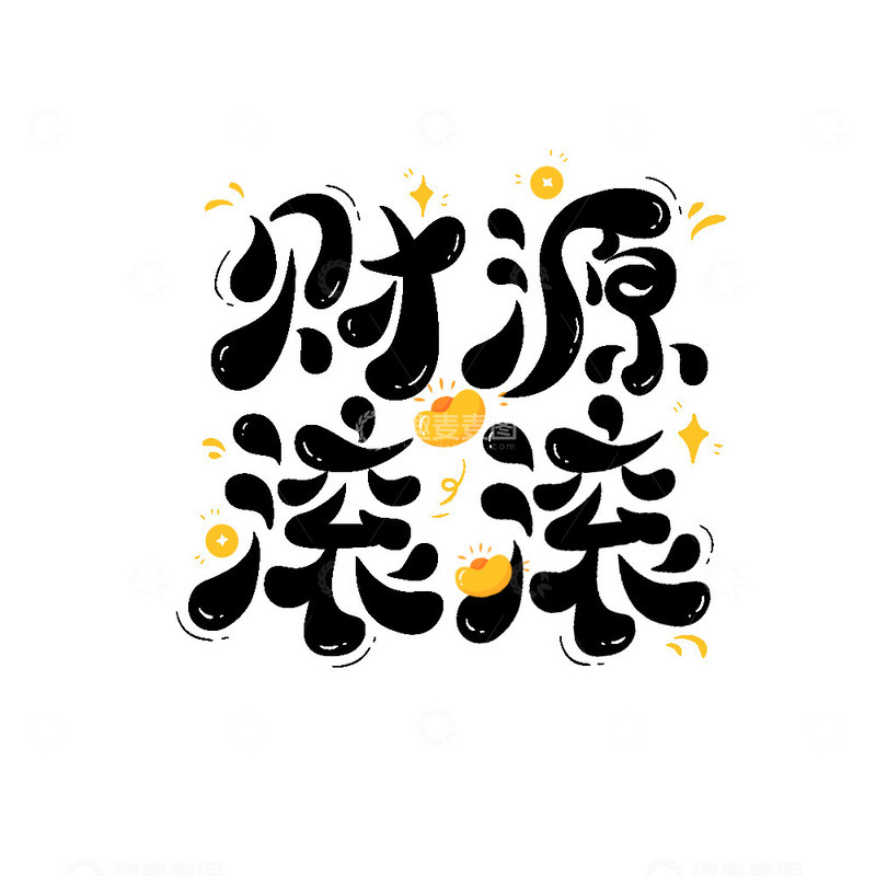 源文件下载【趣麦麦图】财源滚滚新年春节艺术字