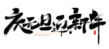 手绘元旦新年艺术字海报标题装饰元素