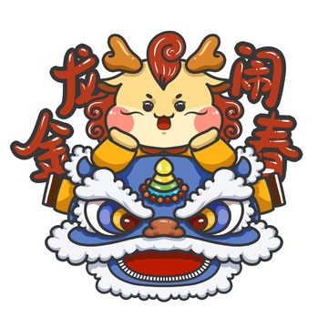 金龙闹春卡通龙