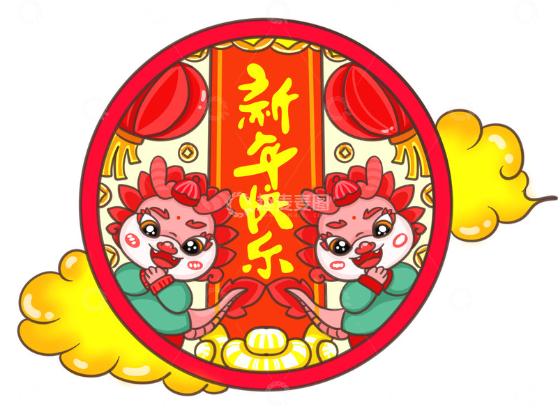 源文件下载【趣麦麦图】-开心小龙新年快乐