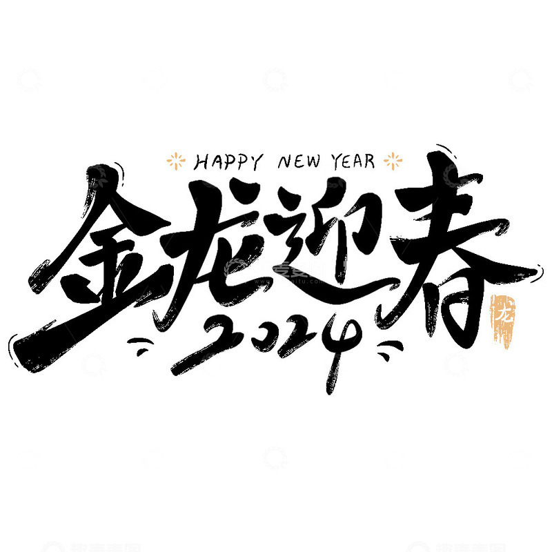 源文件下载【趣麦麦图】金龙迎春艺术字龙年新年春节2024