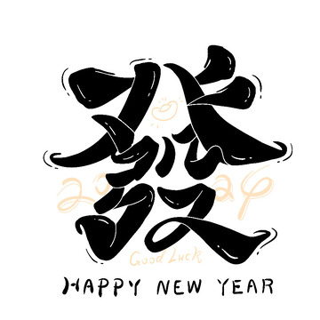 發艺术字2024毛笔字春节新年龙年