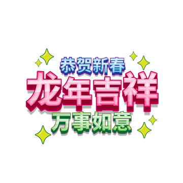 新春龙行万里福烟花万事如意