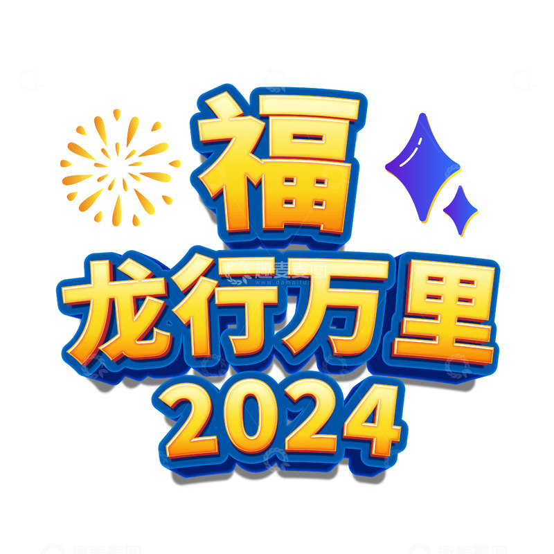 源文件下载【趣麦麦图】新春龙行万里福烟花