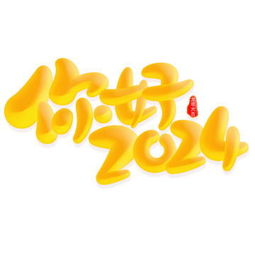 你好2024新年元旦中国风书法标题