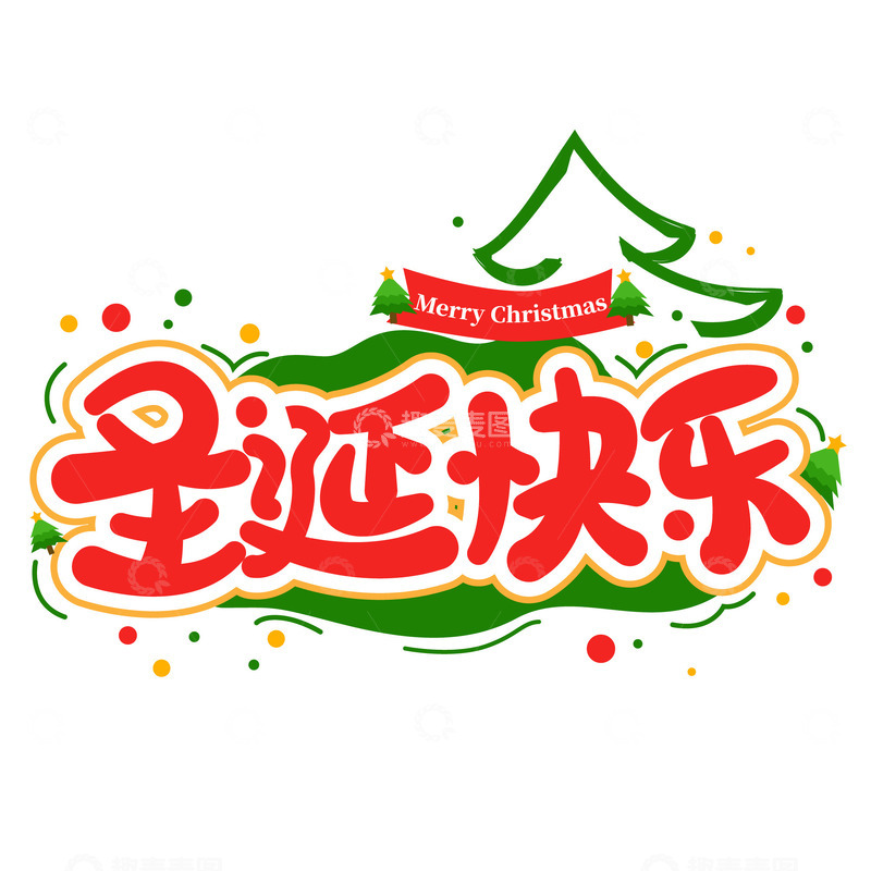 源文件下载【趣麦麦图】-卡通可爱圣诞节快乐艺术字体标题元素